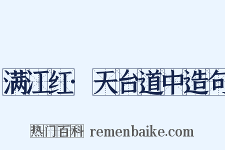 满江红·天台道中造句是什么意思的图片